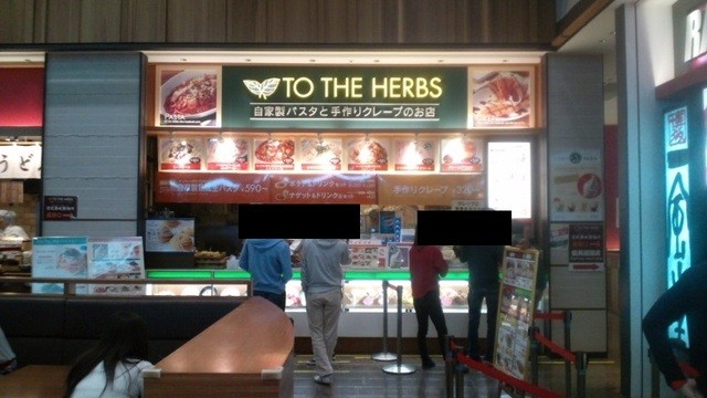 閉店 トゥ ザ ハーブズ 三井アウトレットパーク 入間店 Totheherbs 武蔵藤沢 パスタ 食べログ