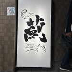 鉄板 薊 町田店 - 