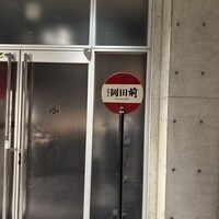 肉割烹 岡田前 - 