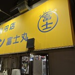 ラーメン 富士丸 西早稲田店 - 