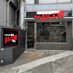 焼肉 ジャンボ 白金 - 