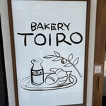 ベーカリーtocco - 