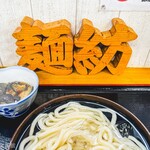 麺紡 - 冷やしうどん