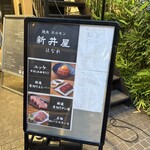 焼肉ホルモン 新井屋 - 