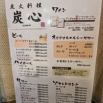 炭火料理　炭心 - 