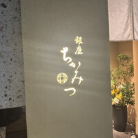 銀座 ちかみつ 六丁目 - 
