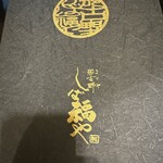 那古野 しば福や - 