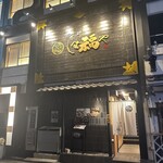 那古野 しば福や - 