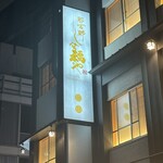 那古野 しば福や - 