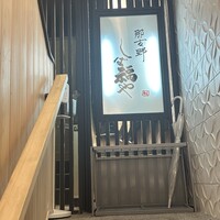 那古野 しば福や 名駅店 - 