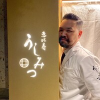 恵比寿 うしみつ - 