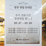 Paris Croissant Cafe - 秋夕連休中は変則的な営業時間でした。