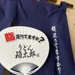 うどん箱太郎 - 暖簾&うちわ