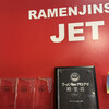 ラーメン人生JET
