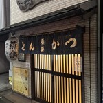 とんかつ燕楽 - 