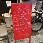 まる八とり友 - 