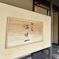 馳走西健一 - 焼津駅から徒歩だと30分くらい、タクって10分
