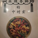 中村 玄 - 
