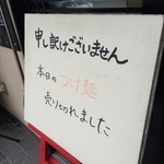 俺のラーメン あっぱれ屋 - 朝一[11:20着]に並んでも、食べられなかったです…(-"-)