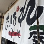 俺のラーメン あっぱれ屋 - 