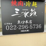 焼肉 三水苑 - ご馳走様です笑笑