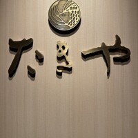 たきや - 