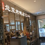 北京ダック専門店 民福・北京烤鴨店 - 外観