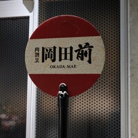 肉割烹 岡田前 - 