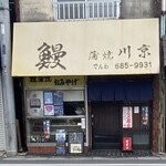 川京 - 店外観