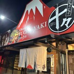 鉄板焼き専門店 十々 - 