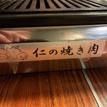 仁の焼き肉 - 