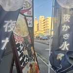 とけるまえに。  - 竹本モンスターチャンポンさんの店舗で間借り営業していました