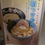 六厘舎 東京駅東京ラーメンストリート - 