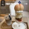 FRUITS BUTTER POT 宮崎店