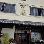 三芳屋 - お店の外観。