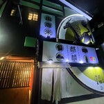 佐世保ろばた焼 麒麟 - 