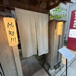 串揚げ 依知川 - 