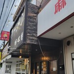 ラーメン 坊也哲 - 