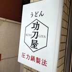 功刀屋 新宿御苑店 - 