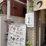 功刀屋 新宿御苑店 - 