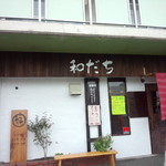 和だち 外観(2014.09.19)