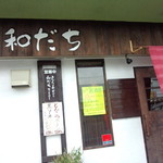和だち - 和だち 外観<拡大>(2014.09.19)