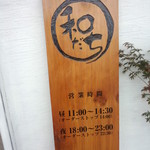 和だち - 和だち <営業時間>(2014.09.19)