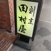 田村屋