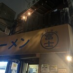 ラーメン富士丸 - 