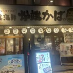 山陰海鮮炉端かば - 