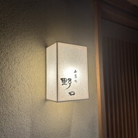 西麻布野口 - 