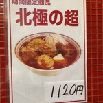 蒙古タンメン中本 - 