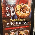 炭火焼 鶏料理と鶏だしおでん て鶏あし鶏 - 