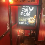 炭火焼 鶏料理と鶏だしおでん て鶏あし鶏 白山店 - 